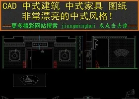 原创中式建筑CAD中式家具图纸-版权可商用