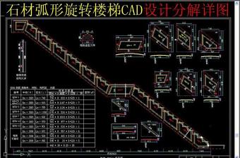 原创石材弧形旋转楼梯CAD设计分解详图