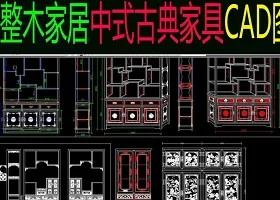 原创中式古典家具cad图库大全-版权可商用