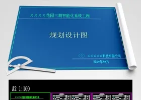 原创小区弱电智能化项目全套CAD图纸+文字方案+材料表-版权可商用