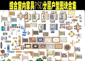 原创综合家具PSD分层户型图块彩平图库-版权可商用