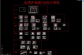 原创标准护墙板画法施工图CAD文件-版权可商用