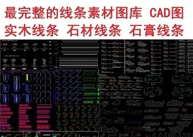 原创的各类线条素材图库CAD图-版权可商用