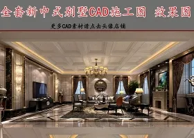 原创全套新中式别墅CAD施工图效果图