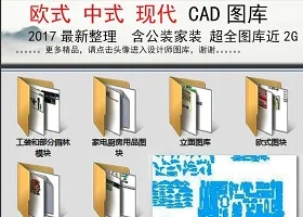 原创中式欧式现代室内装饰设计CAD图库