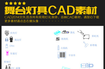 原创舞台CAD平面灯具素材-版权可商用