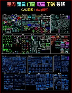 建筑常用CAD图库-家装设计CAD图块素材大全