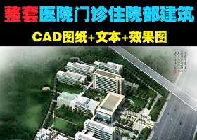 原创人民医院建筑CAD施工图纸+文本+效果图