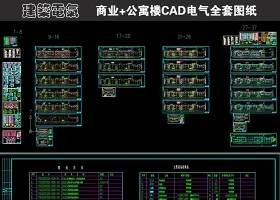 原创商业+公寓楼CAD电气全套图纸-版权可商用