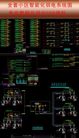 原创专业小区弱电智能化项目全套图纸-版权可商用