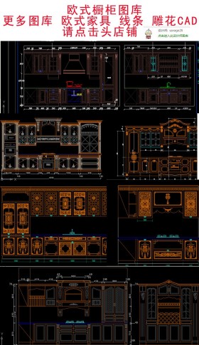 原创全套欧式整体实木橱柜CAD图库-版权可商用