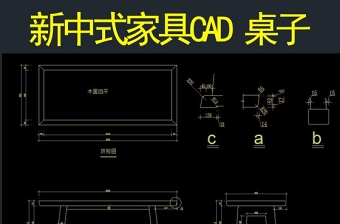 原创新中式桌子CAD施工图圆包圆矮老霸王枨