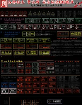 原创各种标志警示牌安全标语CAD图库-版权可商用