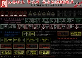 原创各种标志警示牌安全标语CAD图库-版权可商用