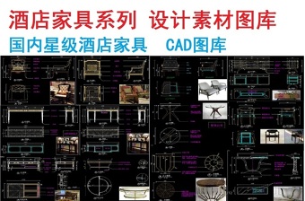 原创酒店家具系列设计CAD图库-版权可商用