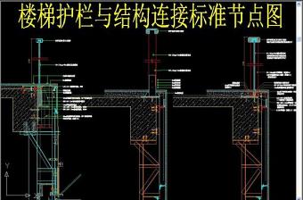 原创楼梯护栏与结构连接标准节点图-版权可商用