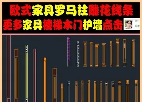 原创室内设计家具素材罗马柱浮雕CAD图库-版权可商用