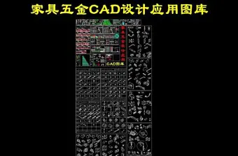 原创CAD家具五金图库-版权可商用