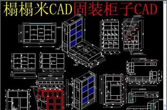 原创榻榻米CAD固装柜子CAD