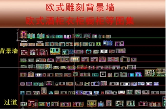 原创2016雕刻背景墙酒柜衣柜橱柜cad图集-版权可商用