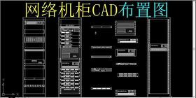 原创网络机柜CAD