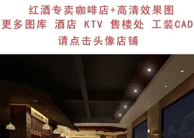 原创红酒专卖店咖啡会所cad施工图+效果图-版权可商用