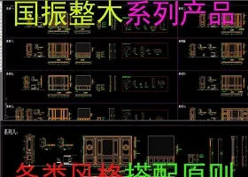 原创国振整木家居标准套间体系cad图库-版权可商用