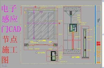 原创电子感应门CAD节点施工图-版权可商用