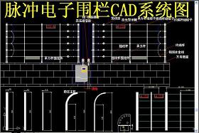 原创脉冲电子围栏CAD系统图-版权可商用