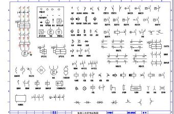 常用CAD电气制图标准图形