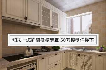 欧式厨房橱柜3D模型免费下载下载 欧式厨房橱柜3D模型免费下载下载