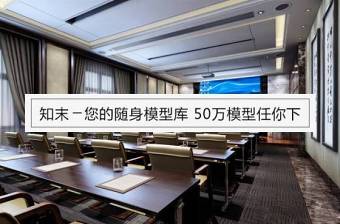 会议室3D模型下载下载 会议室3D模型下载下载