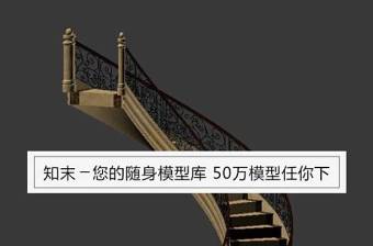 [楼梯栏杆] 旋转楼梯3D模型下载 [楼梯栏杆] 旋转楼梯3D模型下载