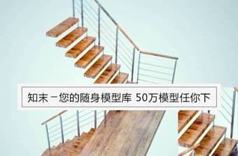 楼梯扶手3d模型下载 (2)下载 楼梯扶手3d模型下载 (2)下载