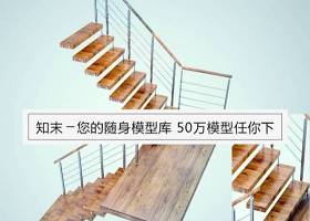 楼梯扶手3d模型下载 (2)下载 楼梯扶手3d模型下载 (2)下载