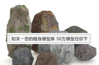 石头 3d模型(06)下载 石头 3d模型(06)下载