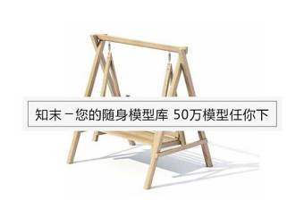 现代实木户外秋千椅3D模型免费下载下载 现代实木户外秋千椅3D模型免费下载下载