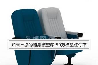 现代电影院专用公用椅3D模型免费下载下载 现代电影院专用公用椅3D模型免费下载下载