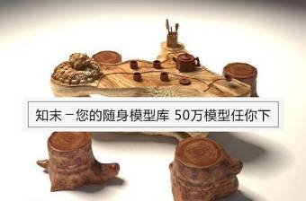 中式根雕茶台桌椅组合3D模型免费下载下载 中式根雕茶台桌椅组合3D模型免费下载下载