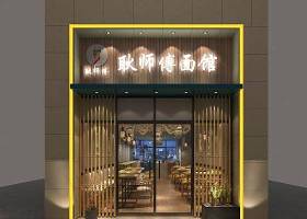 面馆 门头 新中式餐馆3D模型下载 面馆 门头 新中式餐馆3D模型下载