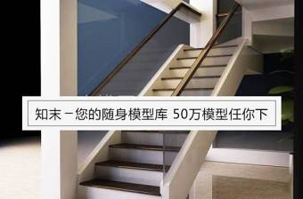 [楼梯栏杆] 实用玻璃栏杆扶手楼梯-多指教，新手上路3D模型下载 [楼梯栏杆] 实用玻璃栏杆扶手楼梯-多指教，新手上路3D模型下载
