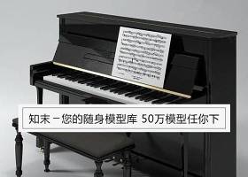 钢琴 3d模型(25)下载 钢琴 3d模型(25)下载