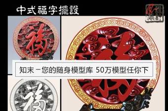 中式福字摆设3D模型下载 中式福字摆设3D模型下载