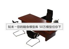 现代实木办公桌椅3D模型免费下载下载 现代实木办公桌椅3D模型免费下载下载