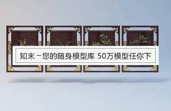 中式雕花壁挂(梅兰竹菊)3D模型下载 中式雕花壁挂(梅兰竹菊)3D模型下载