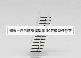 现代时尚透明扶手木板楼梯3D模型下载 现代时尚透明扶手木板楼梯3D模型下载