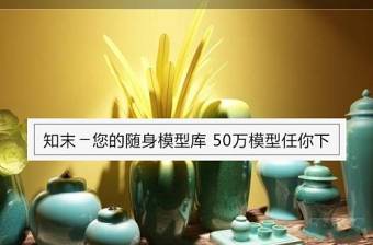 [装饰饰品] 现代中式陶瓷罐花瓶器皿组合3D模型下载 [装饰饰品] 现代中式陶瓷罐花瓶器皿组合3D模型下载