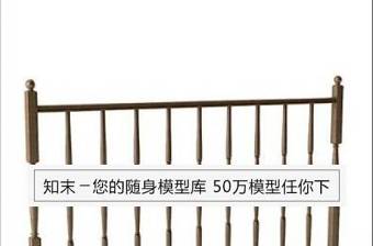 楼梯护栏3d模型下载 (17)下载 楼梯护栏3d模型下载 (17)下载