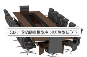 现代实木会议桌椅组合3D模型免费下载下载 现代实木会议桌椅组合3D模型免费下载下载