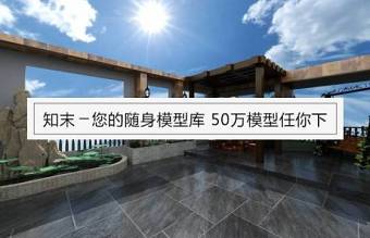 现代花园、阳台3D模型免费下载 (37)下载 现代花园、阳台3D模型免费下载 (37)下载